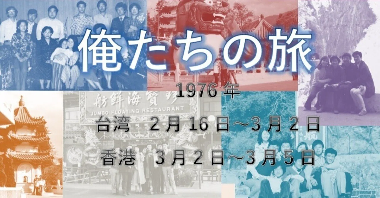俺たちの旅1976台湾・香港｜TAKA