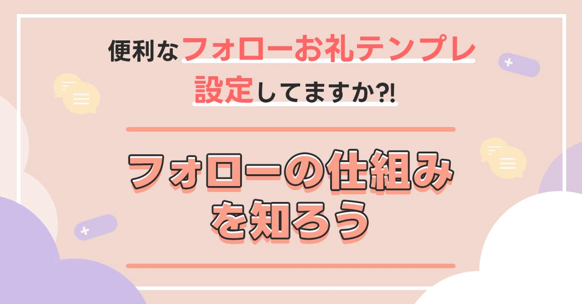 フォローお礼テンプレを使おう!|トークライバー公式 フォローお礼テンプレを使おう!|トークライバー公式