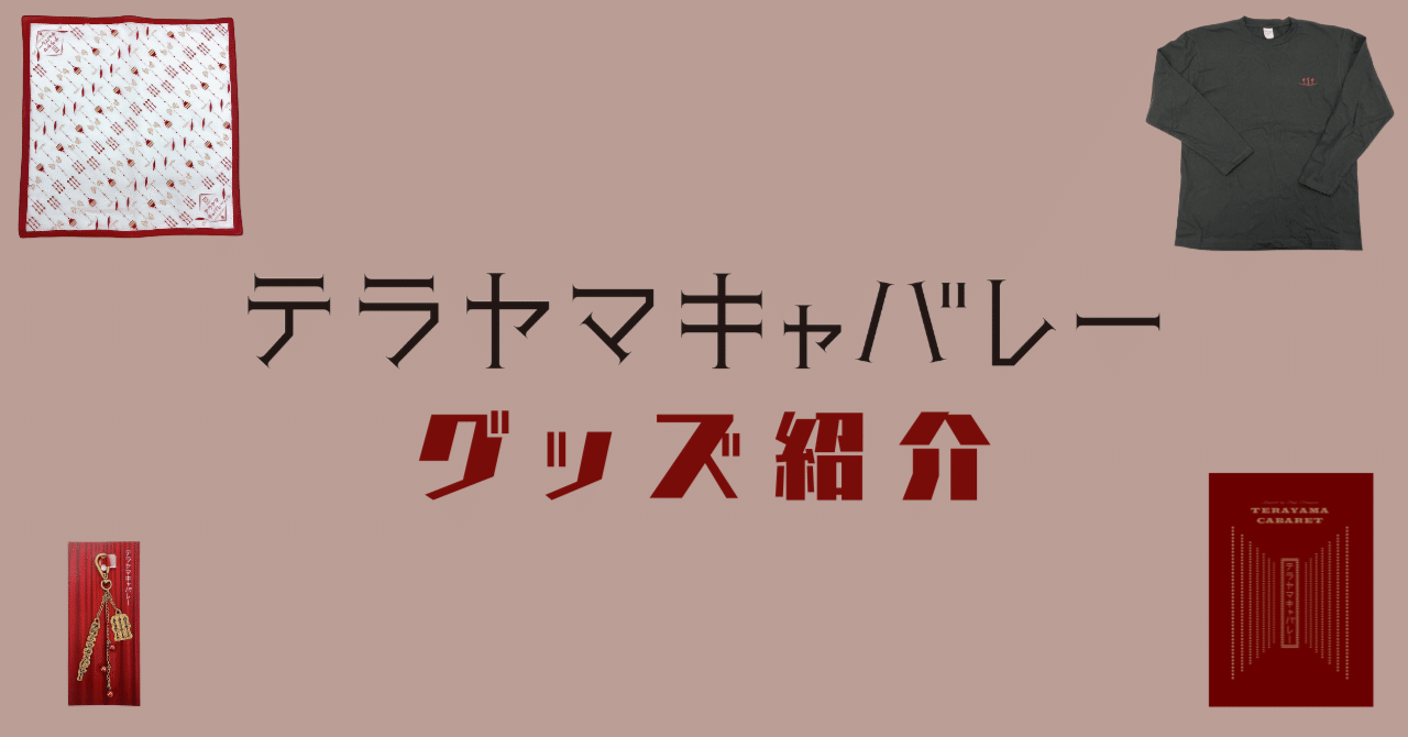 鑑賞記録】テラヤマキャバレー（台本タブレット） | きこえ
