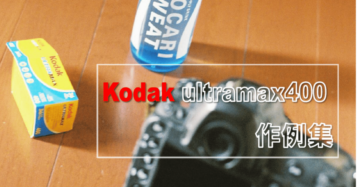 Kodak ULTRA MAX 400 36枚 17本 【期限切れ品 】 710f+z6KnmL._AC_SY200_QL15_.jpg