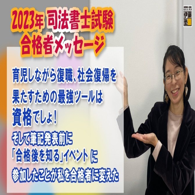 2023年度司法書士試験合格者からのメッセージ27｜伊藤塾 司法書士試験科
