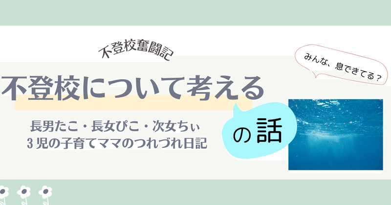 不登校について考えるの話