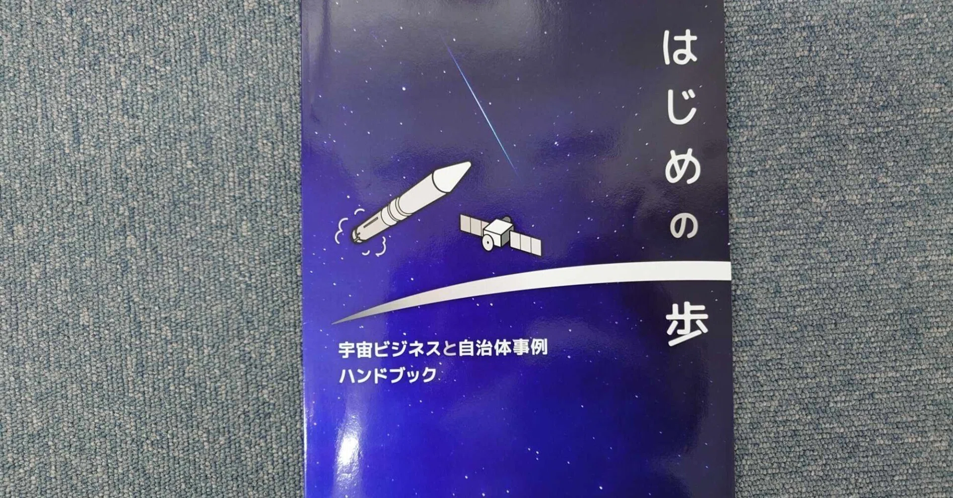 宇宙ビジネスと自治体事例ハンドブック『はじめの一歩』を発行――JAXA新