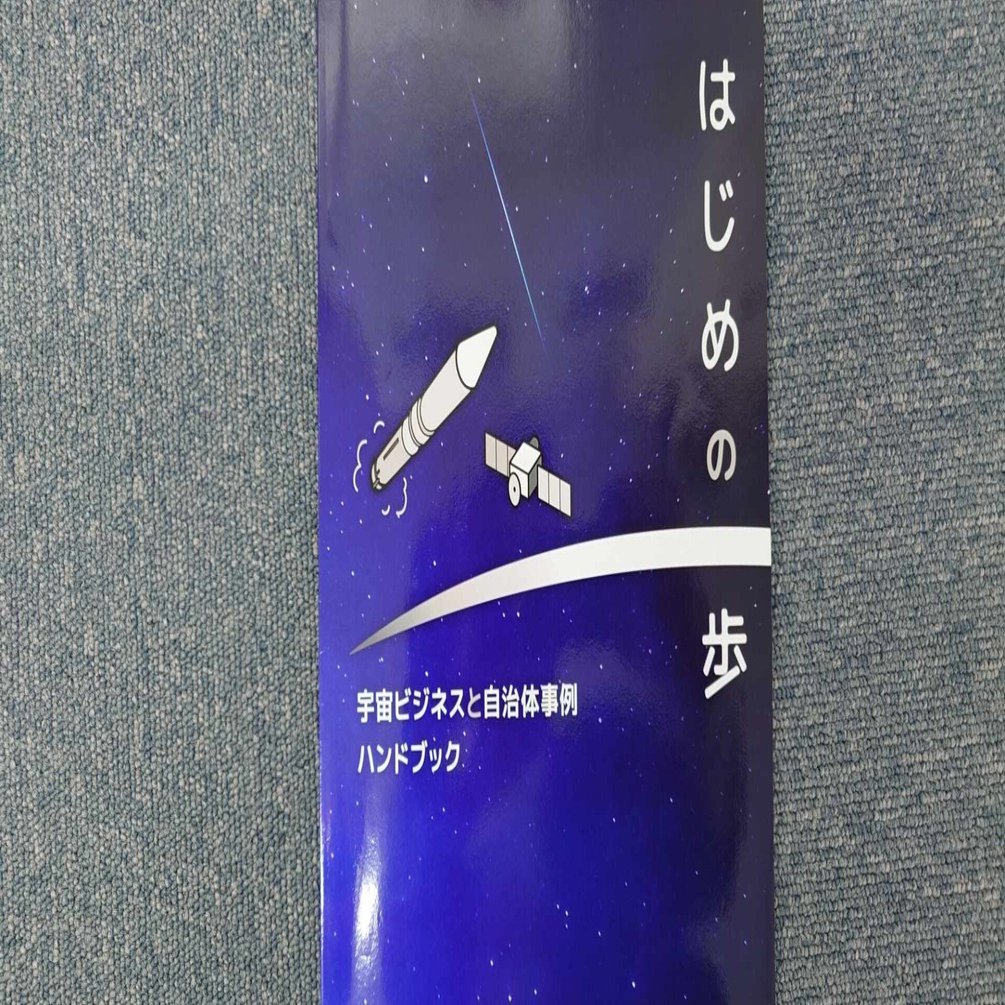 宇宙ビジネスと自治体事例ハンドブック『はじめの一歩』を発行――JAXA新