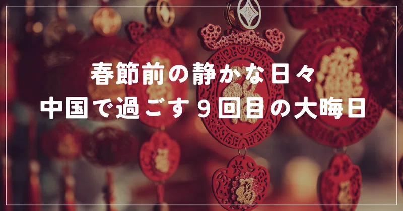 春節前の静かな日々：中国で過ごす9回目の大晦日｜くまてつさん@中国｜日本語教師