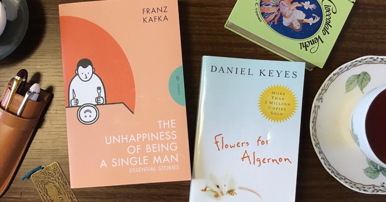 Franz Kafka短編集 / Flowers for Algernon / 最近読んだ