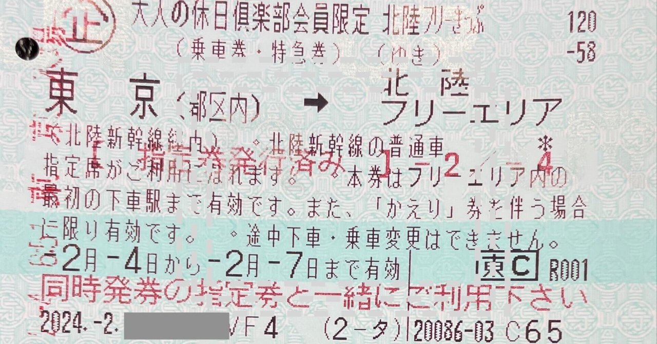 北陸フリーきっぷ 食べ尽し 旅行プラン｜東京からの旅の知識