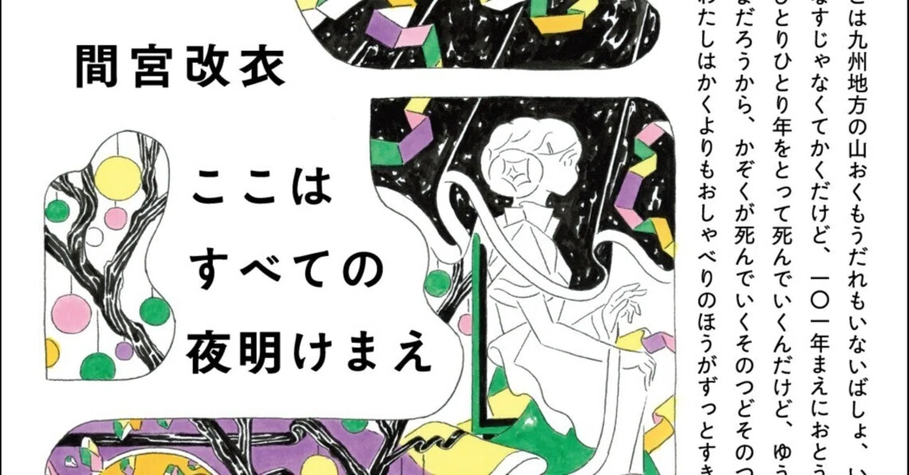 こんな小説読んだことない」発売前から大反響！ 間宮改衣『ここは 