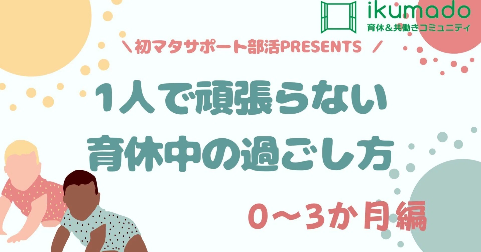 育休 中 過ごし 方