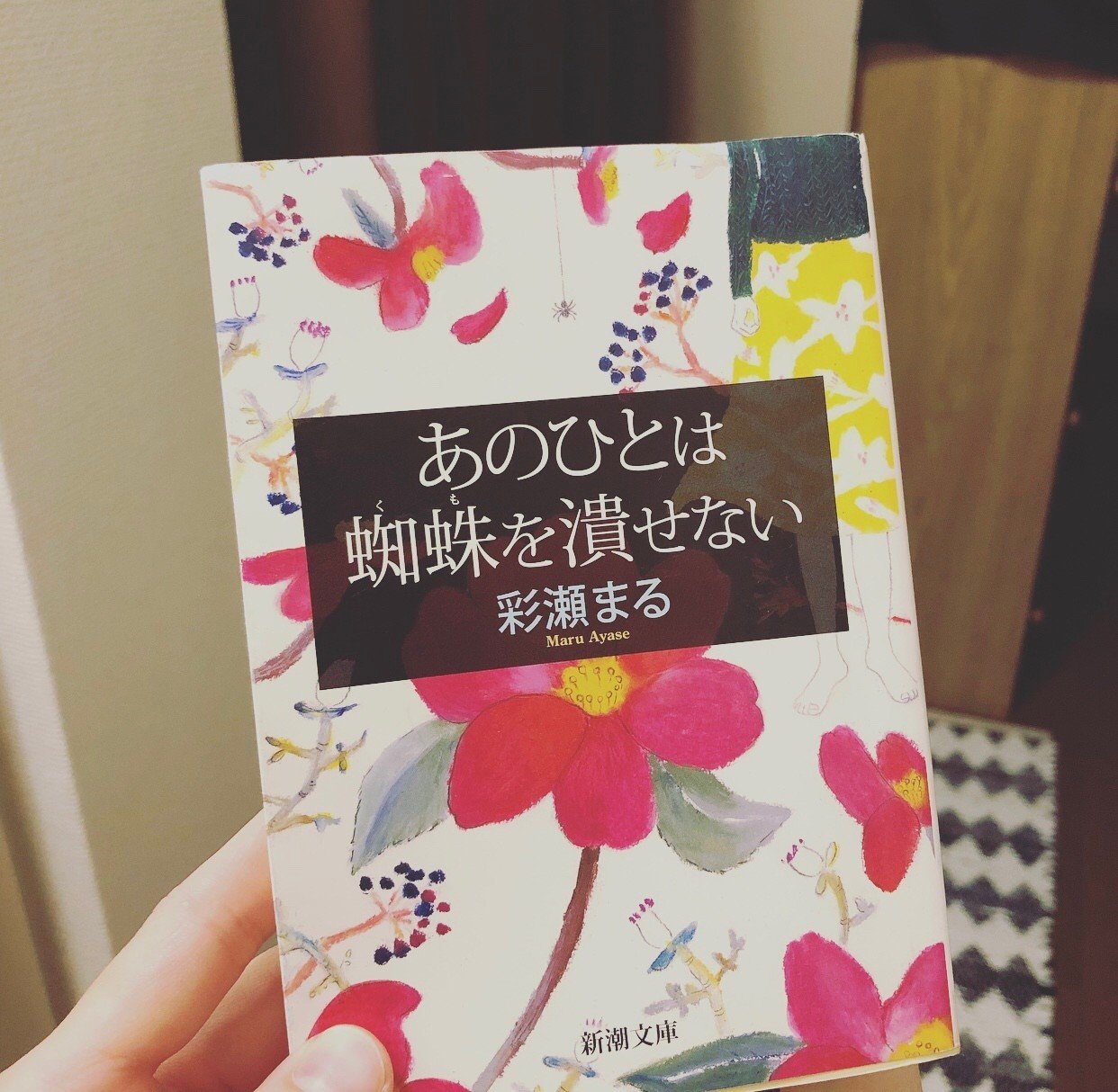 あのひとは蜘蛛を潰せない 彩瀬まる 幸枝 Note あのひとは蜘蛛を潰せない 彩瀬まる 幸枝 Note