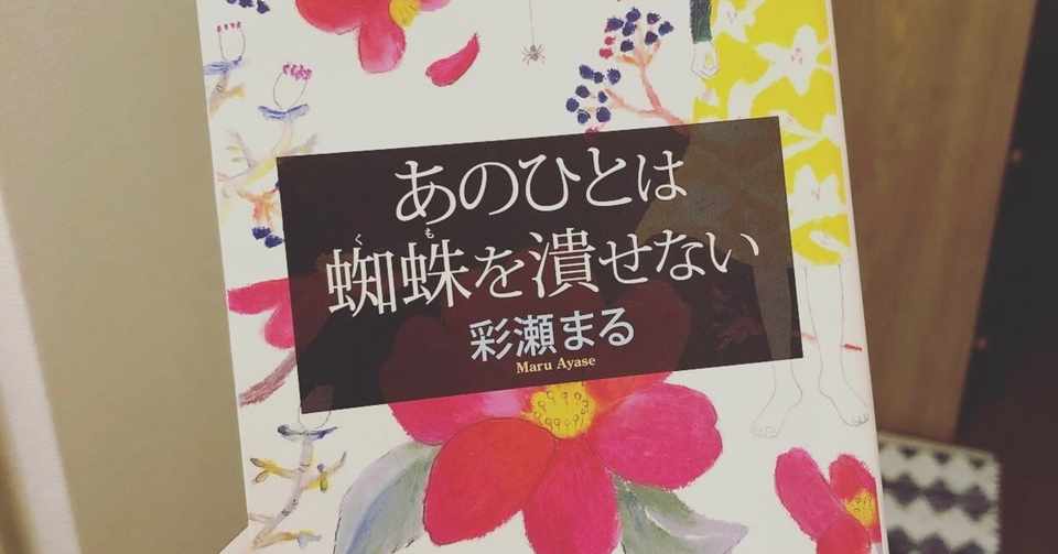 あのひとは蜘蛛を潰せない 彩瀬まる 幸枝 Note