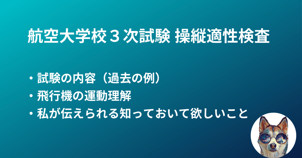 航空大学校3次試験 操縦適性検査に向けて知っておいて欲しいこと