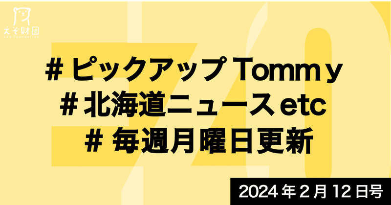 『ヨーカ堂、北海道・東北・信越撤退　構造改革で17店閉鎖』ほか【ピックアップTommy2月12日号】