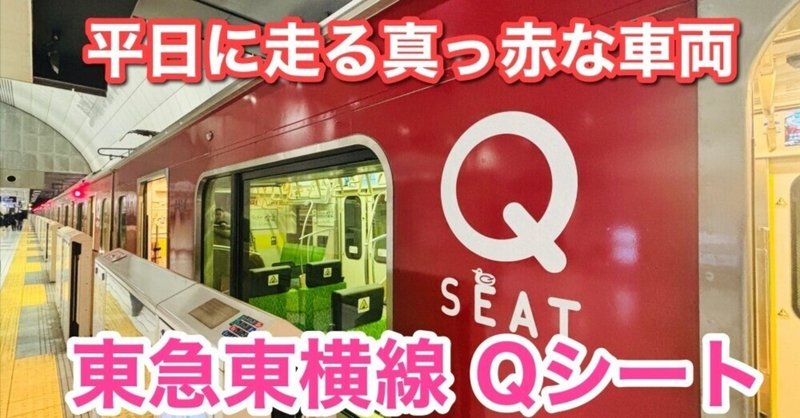 東急東横線Qシート乗車レポート！短距離を指定席で帰る魅力を探ってみた