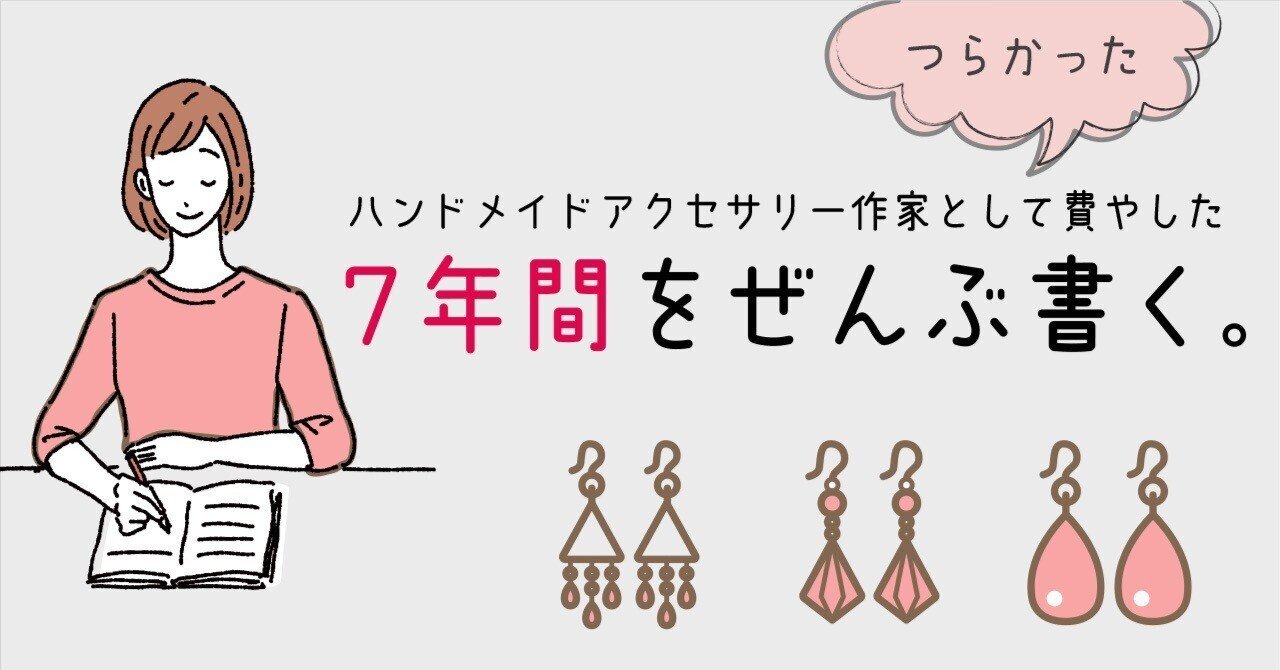 つらかった】ハンドメイドアクセサリー作家として費やした7年間を