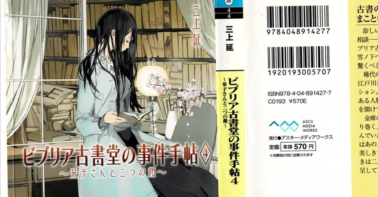 ビブリア古書堂の事件手帖4 ～栞子さんと二つの顔～読了｜間 良 ―Ryo