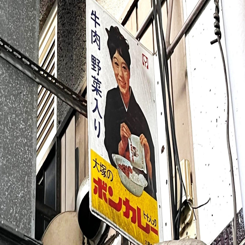 気になる看板 16｜笑門来福