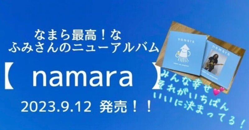 【 namara 】旅🦑三日目(リリースライブ33杯目🍺)