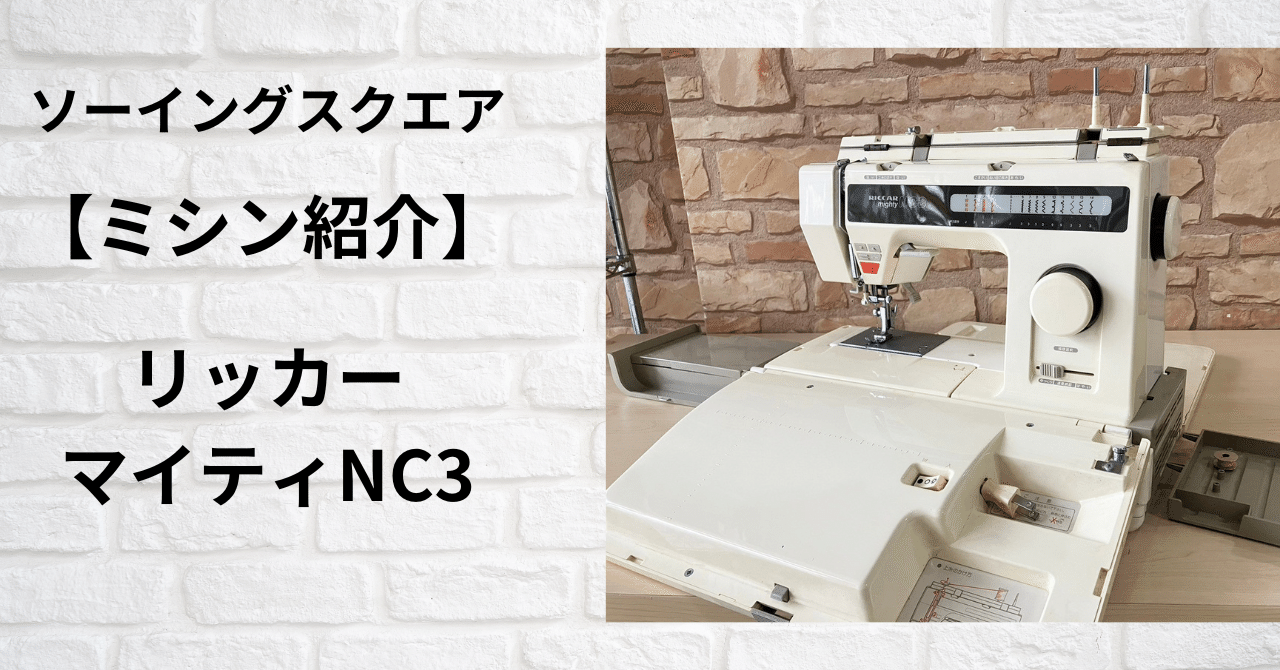 ミシン紹介】リッカーマイティNC3｜ソーイングスクエア