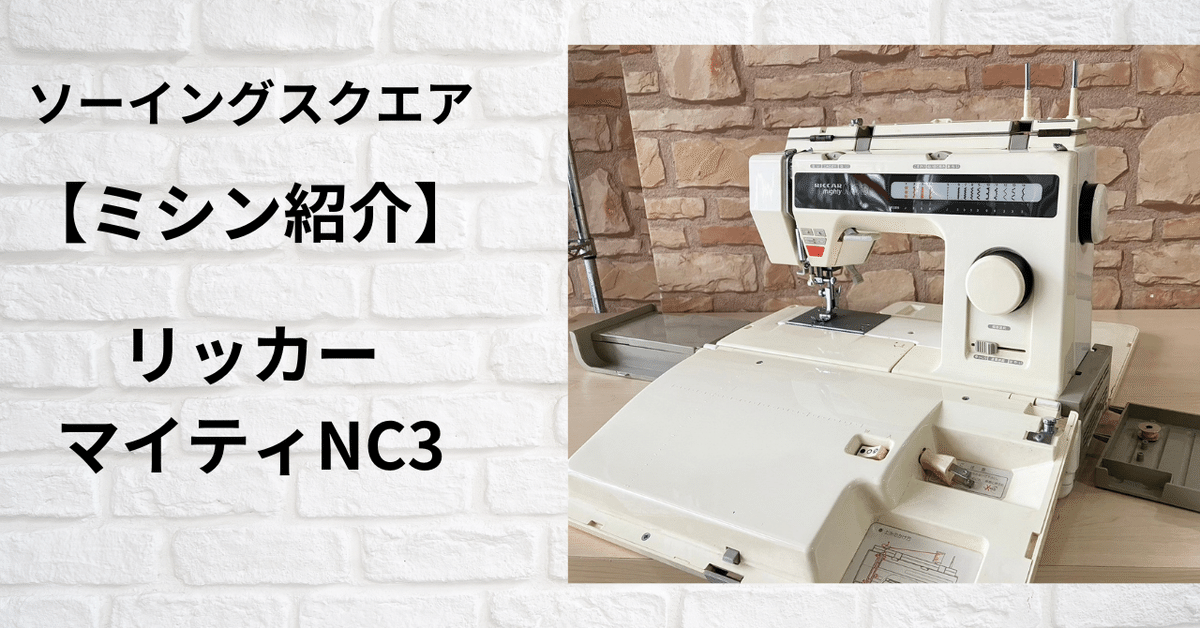 ミシン紹介】リッカーマイティNC3|ソーイングスクエア ミシン紹介】リッカーマイティNC3|ソーイングスクエア