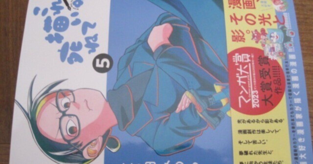 とよ田みのる先生の「これ描いて死ね」第5巻レビュー「『光あるところ