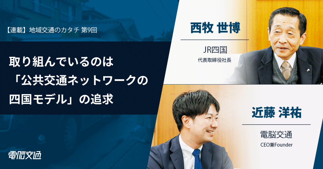 連載：地域交通のカタチ】取り組んでいるのは「公共交通
