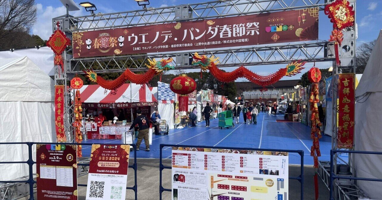 ウエノデ.パンダ春節祭2024｜上野案内所