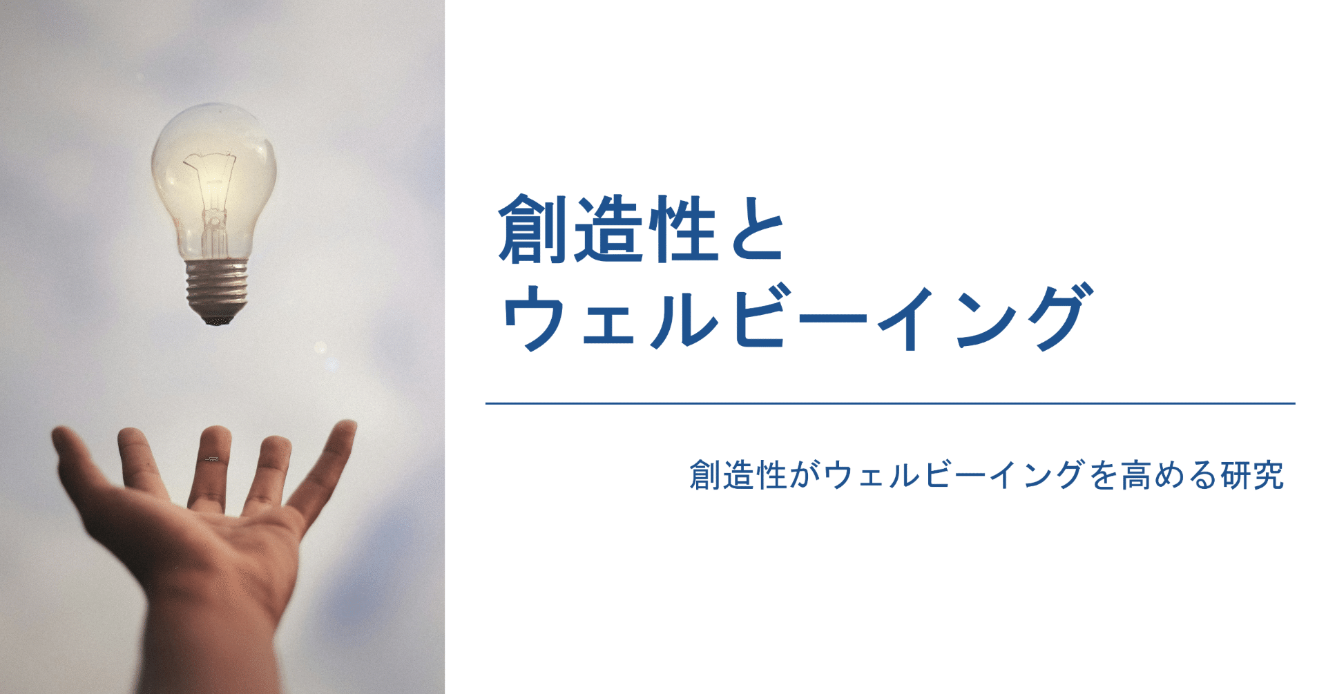 論文紹介】創造性がウェルビーイングを高める｜NECソリューション