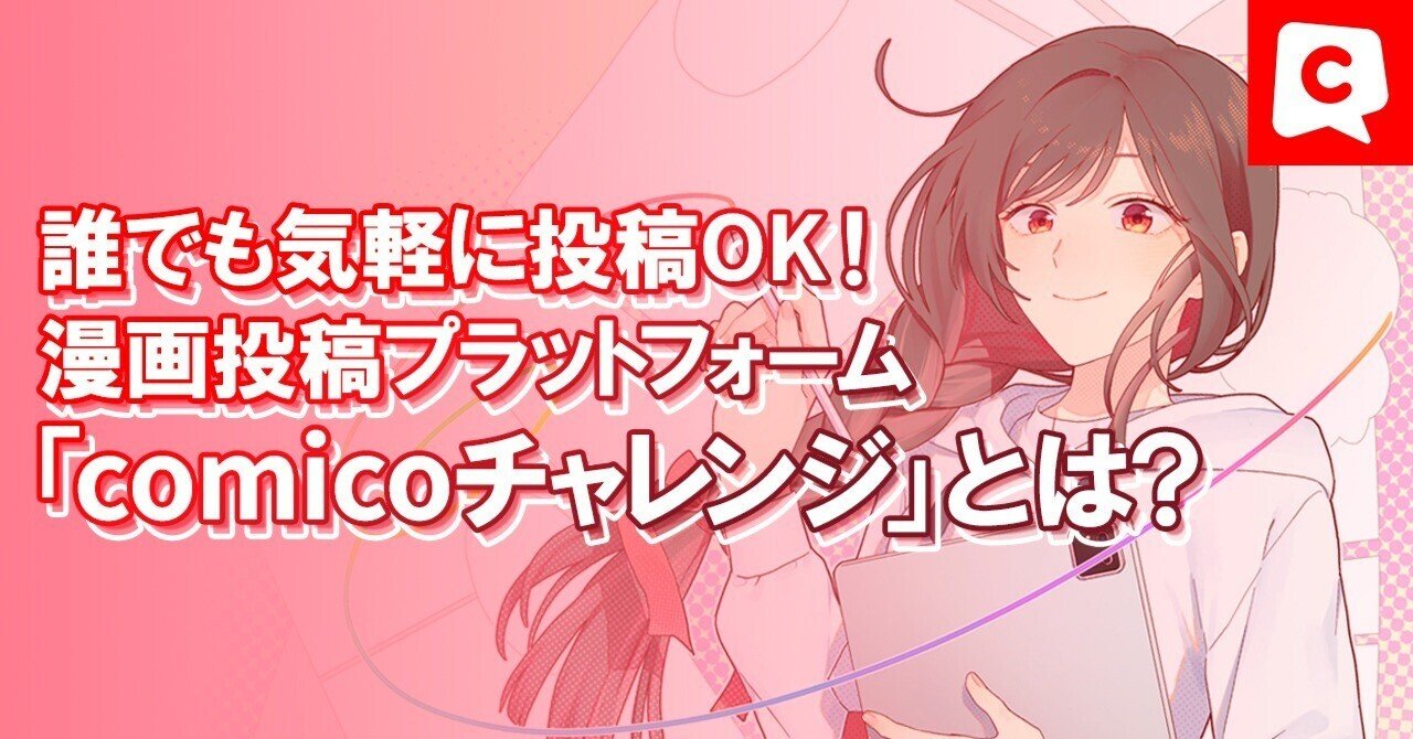 無料で使える！】漫画投稿プラットフォーム「comicoチャレンジ」とは？｜comico編集部