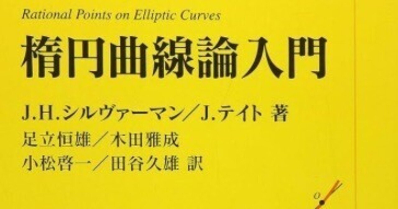 書記の読書記録#1228『楕円曲線論入門』｜Writer_Rinka