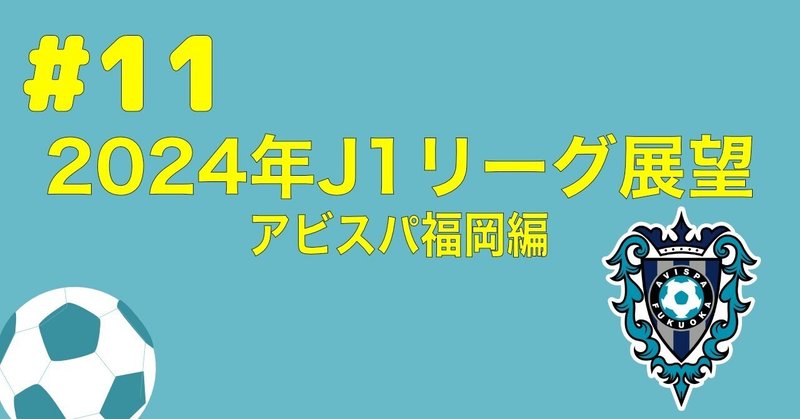 2024年J1リーグ展望　アビスパ福岡編