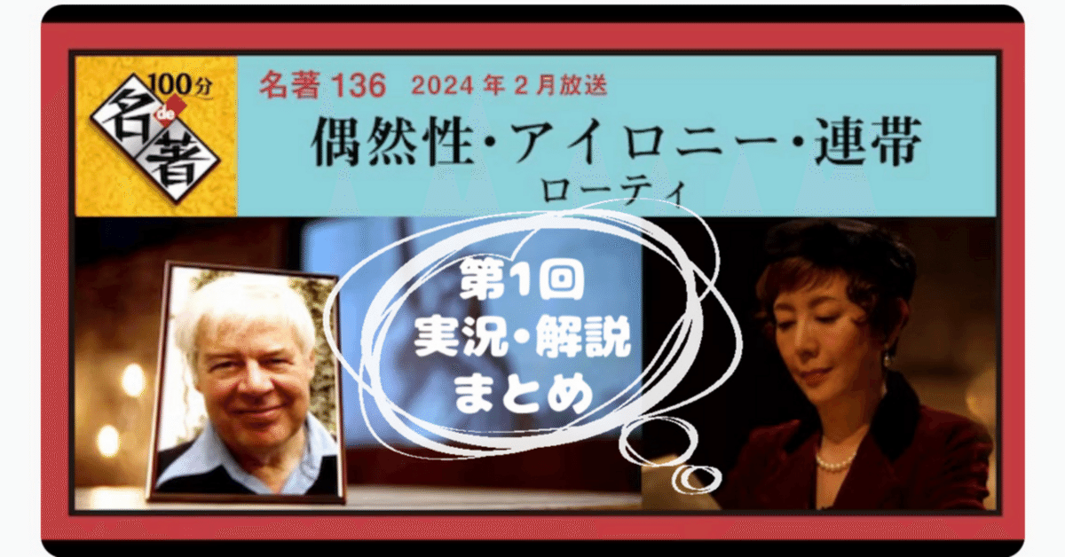 100分de名著 ローティ『偶然性・アイロニー・連帯』実況解説