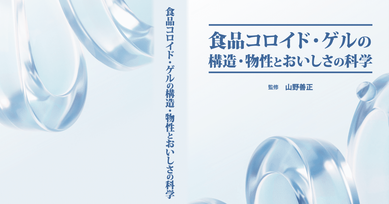 食品コロイド・ゲルの科学 概要）食品コロイド・ゲルの構造・物性とおいしさの科学