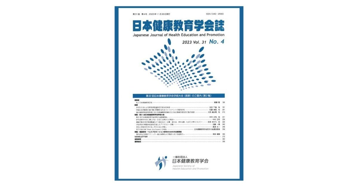 日本健康教育学会誌の紹介｜健康日本21推進全国連絡協議会