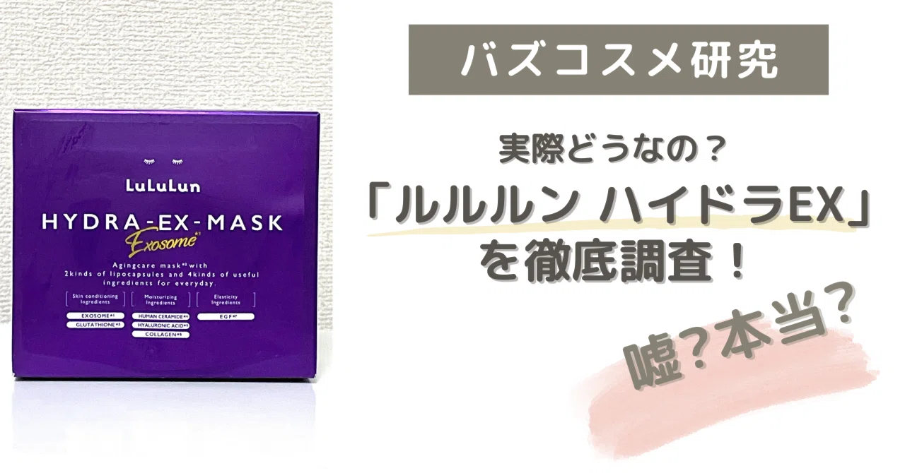 ルルルン ハイドラEX」は本当に効果ある？人気の秘密を徹底解析 