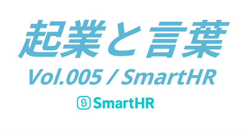 起業と言葉 vol.005 SmartHR