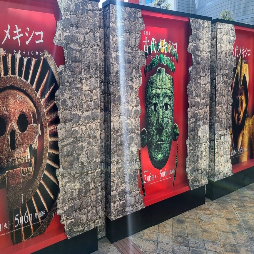 国立国際美術館 特別展『古代メキシコ マヤ、アステカ、テオティワカン