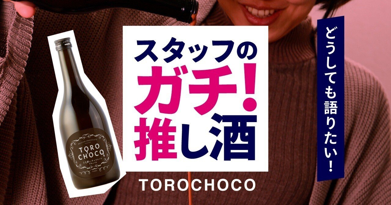 商品紹介】スタッフのガチ推し酒「TOROCHOCO」｜KURAND株式会社