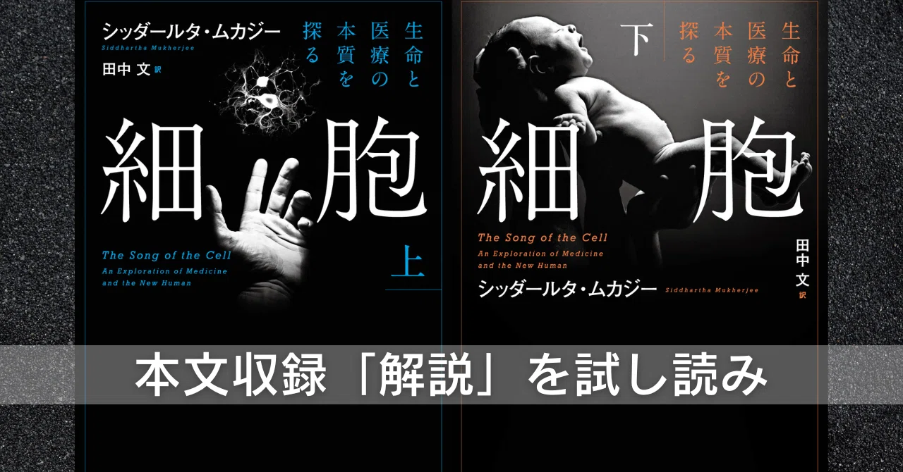 読む前から面白いに決まっている本!?『細胞―生命と医療の本質を探る