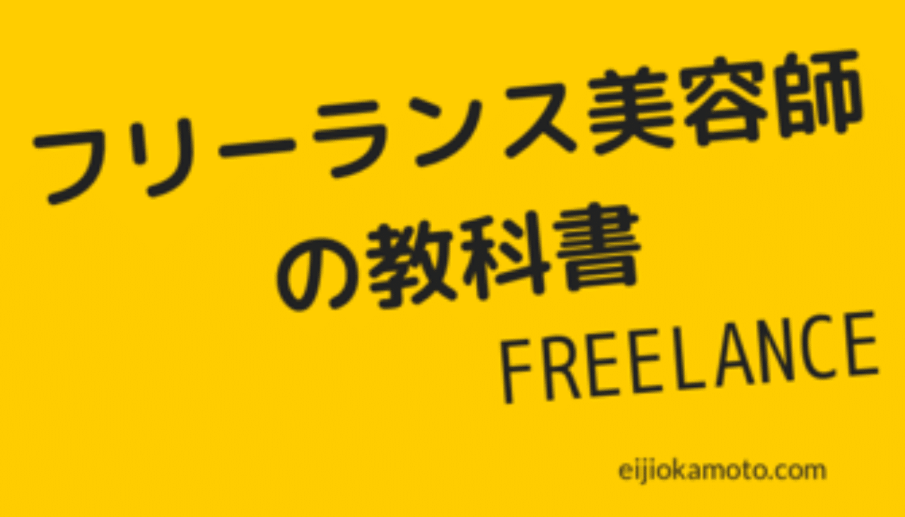 フリーランス美容師の教科書 これからの美容師の働き方 Eiji Okamoto Note