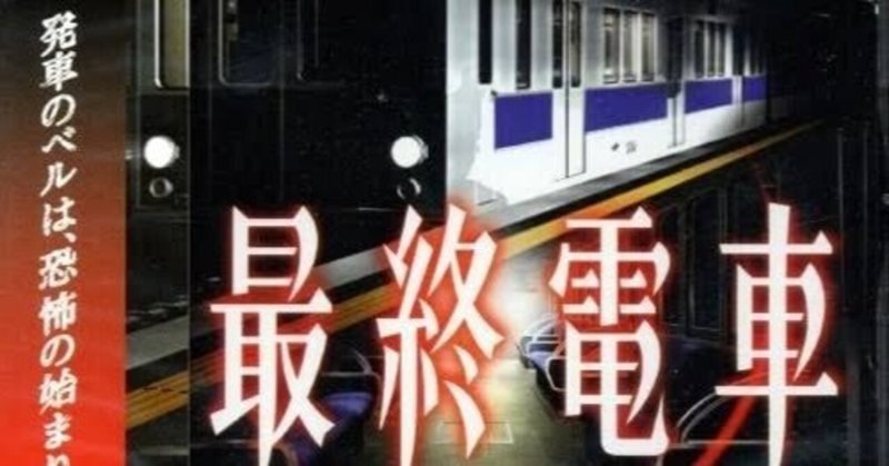 【ノベルゲーム感想】最終電車　72点
