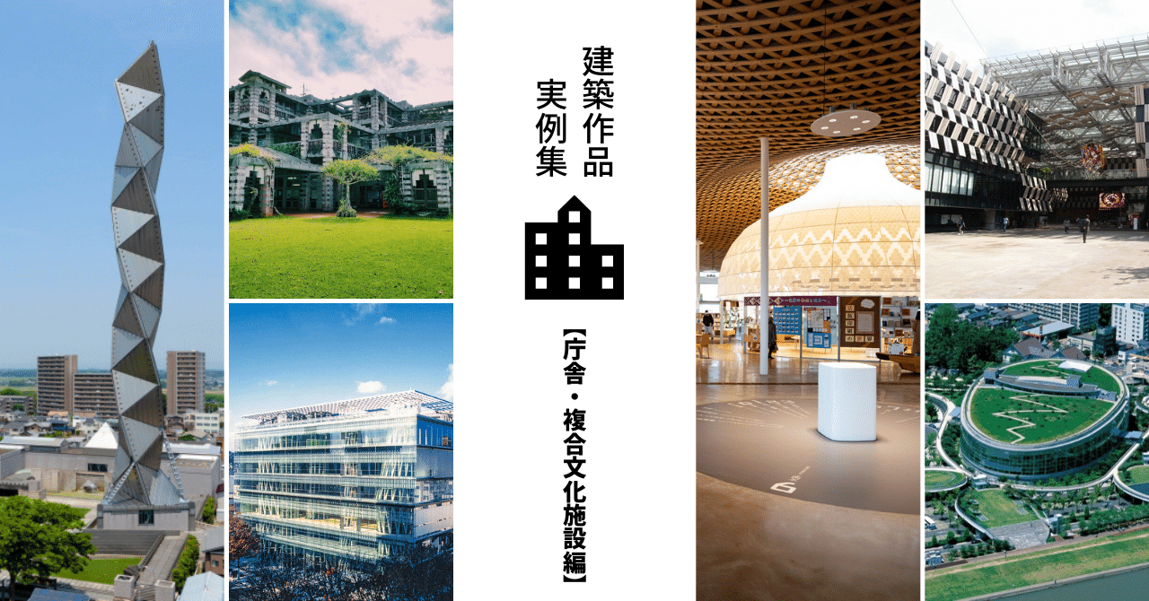 庁舎・複合文化施設】建築作品実例集 一級建築士試験対策｜建築