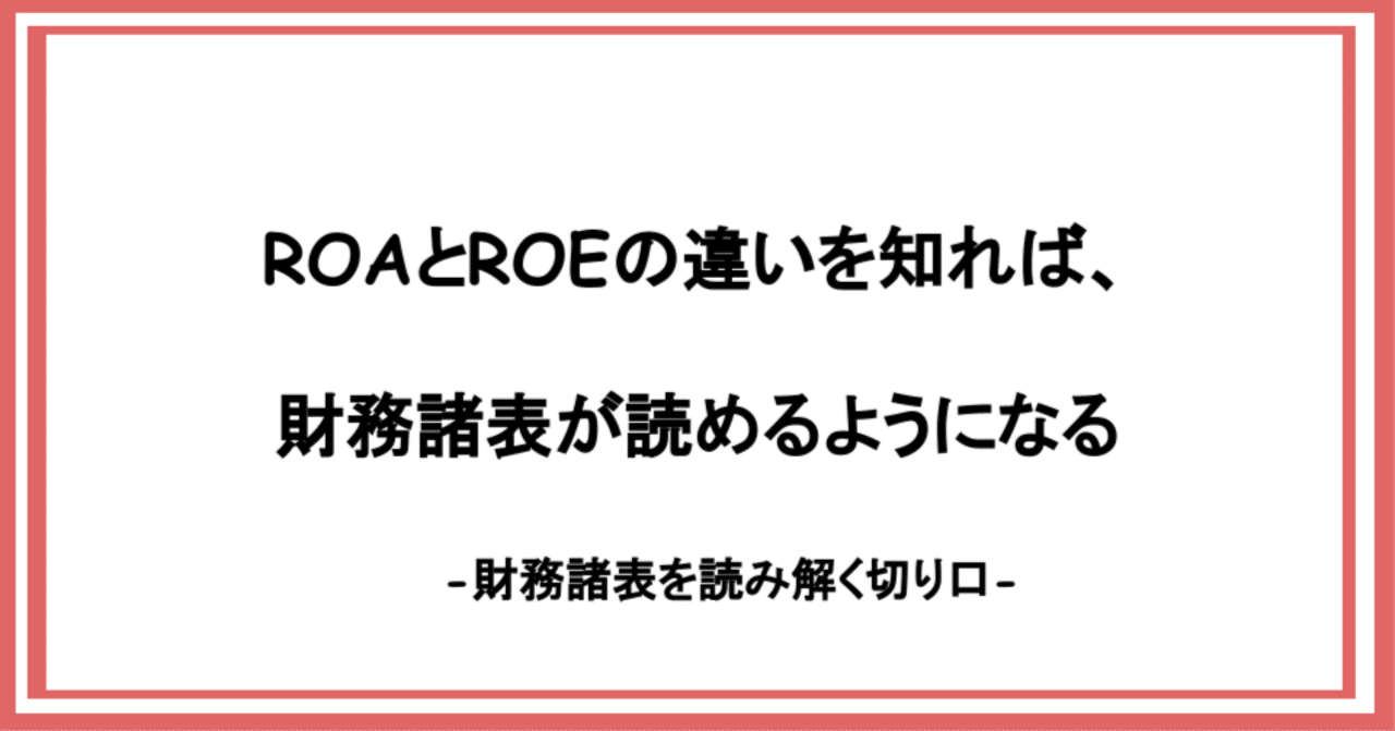 ROAとROEの違いを知れば、財務諸表が読めるようになる｜中島花絵