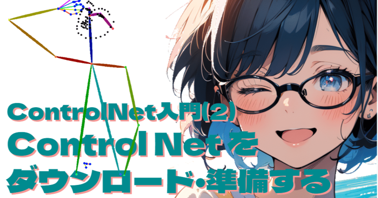 Stable Diffusion - ControlNet入門(2) ControlNet をダウンロード・準備する｜AICU Japan