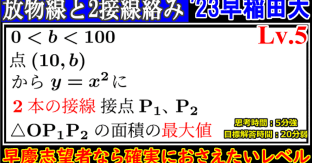 PieceCHECK(2023-88) 2023年 早稲田大学 面積の最大値｜東大数学