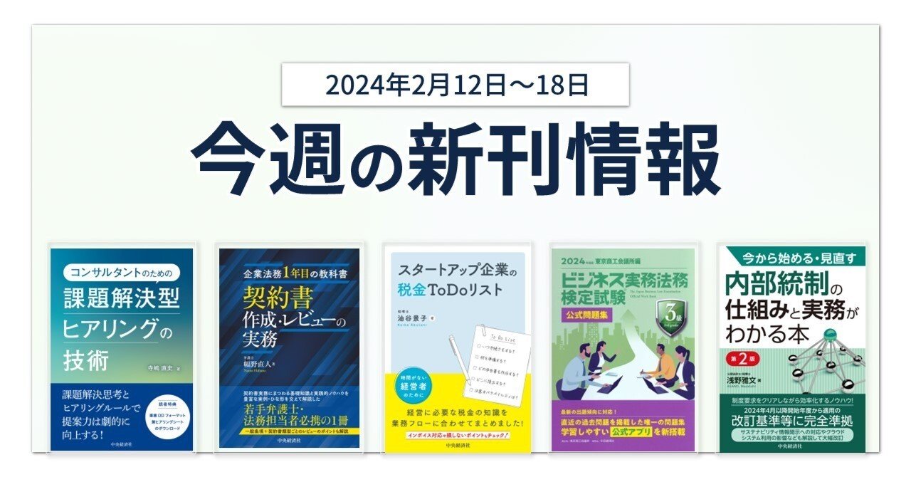 コンサルタントのための課題解決型ヒアリングの技術』『企業法務1年目