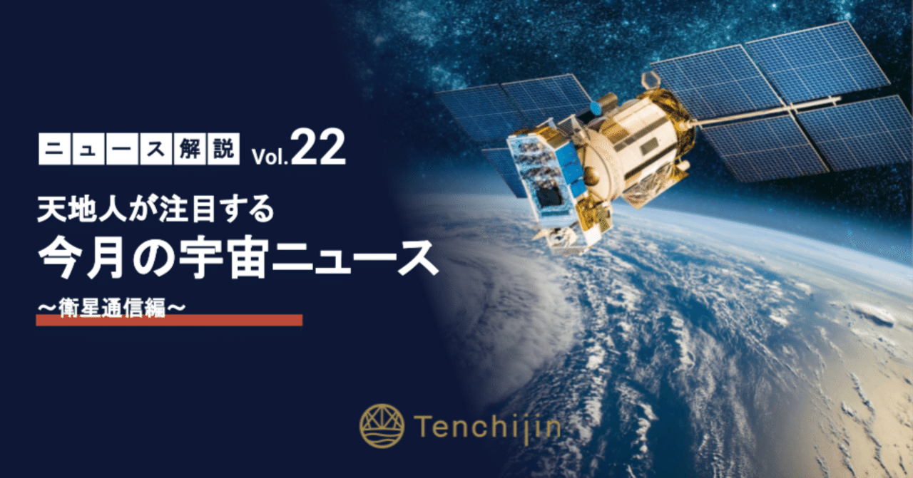 天地人が注目する今月の宇宙ニュース～ 衛星通信編 ～Vol.22