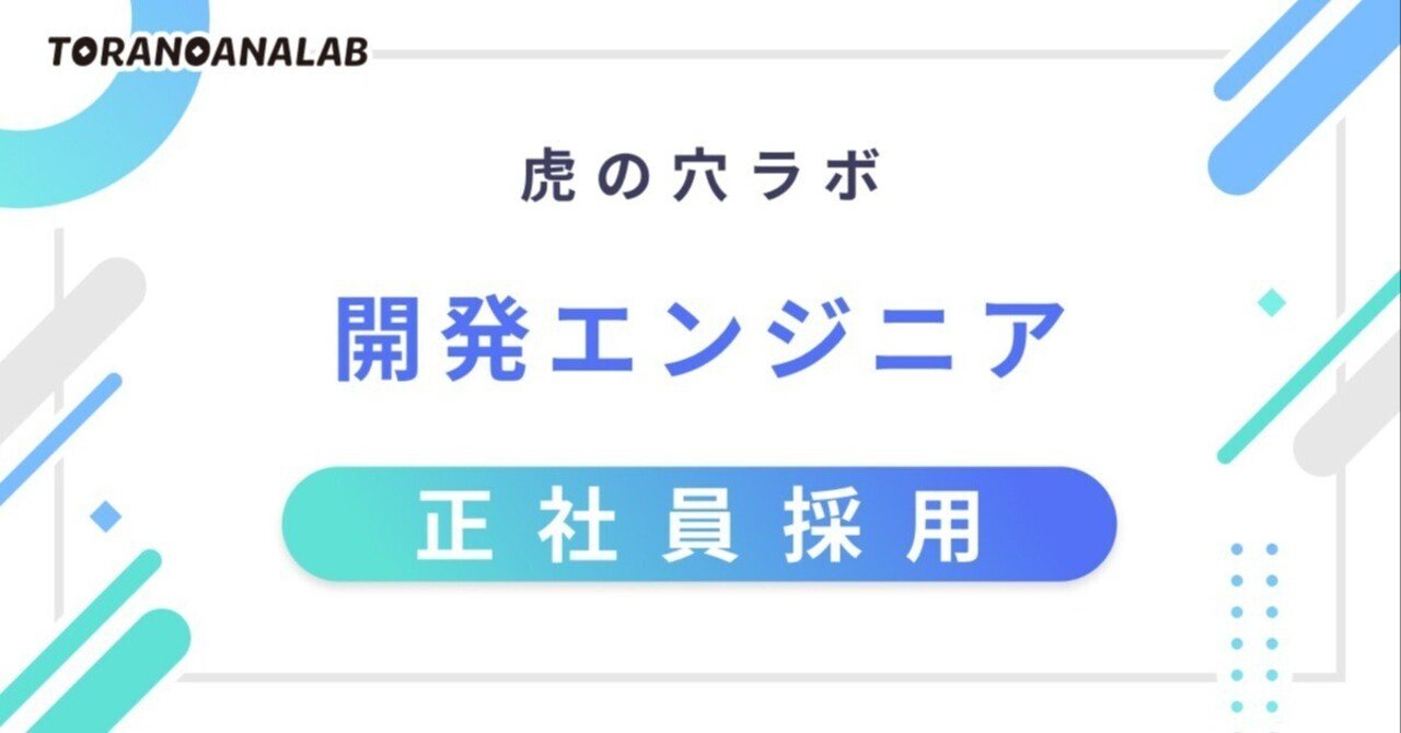 積極採用！）虎の穴ラボでエンジニアとして働きませんか？｜虎の穴ラボnote
