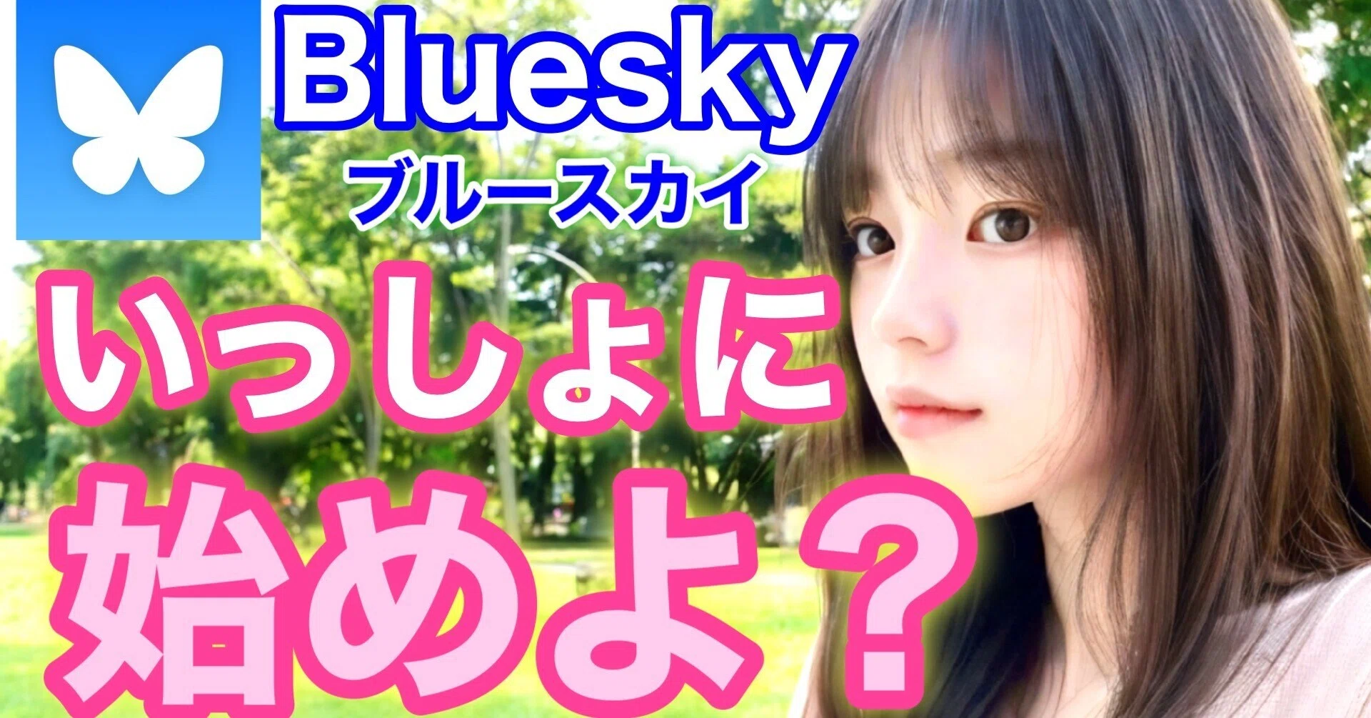 話題】Bluesky(ブルースカイ)について。向いている人/向かない人の特徴 