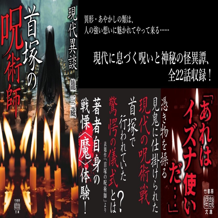 リアル呪術戦！現代に息づく呪いと神秘の怪異譚『現代異談 首塚の呪術